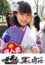 【中出し成人式】ロリ系清楚系ビッチなさやかちゃんの成人式は性人式にっ！初対面男性との振り袖エッチはパイズリ奉仕にお祝いの生中出し！