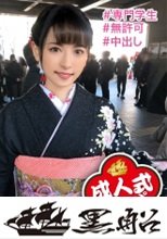【中出し・新成人に無許可生性交】黒の振袖に大輪の華を咲かせた美容師志望の新成人に成人祝いの生チ〇ポと生ザーメンをたっぷり注ぎ込む！