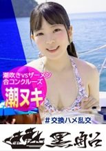 【船で合コン！水着大乱交】夏の海上で潮とザーメンのスプラッシュセックス！！巨乳ピンク乳首の女子大生つむぎちゃん「性感帯はおっぱいとマ〇コです…」