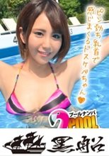 【プールナンパ×ななみちゃん編】歯科助手な日焼け娘を職場の先輩と一緒にGET！部屋飲みからのエロ撮影で大乱交にまさかの発展！？