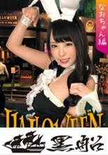 【ハロウィンナンパ×なおちゃん編】露出度高めのバニコスお姉さんを連れ出し成功！泥酔状態の膣穴を犯され絶頂連発の潮吹き&amp;腰振り欲情性交が生々しい・・・！