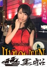 【ハロウィンナンパ×みかちゃん編】小悪魔デビルな黒髪ロリ娘とホテル飲み⇒酔ってノリノリ状態で犯され素直に快楽を求める清楚系ビッチなパリピ女子の痴態がエロ過ぎる…！