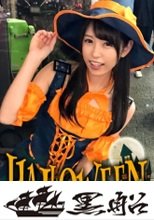 【ハロウィンナンパ】パンプキン魔女っ娘ゆかちゃんは、寂しさからセフレを5～10人持ってる激エロ娘！友人に挿さってたチ〇ポまでお掃除フェラしちゃいます！
