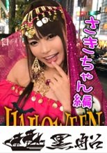 【ハロウィンナンパ×さきちゃん編】占い師系コスのさきちゃんをGET！泥酔SEXで大量潮吹き&amp;鬼イキ連発の即マン交尾がエロ過ぎる…！