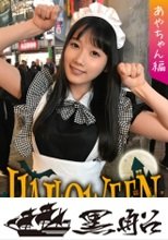 【ハロウィンナンパ×あやちゃん編】黒髪清楚なメイド娘を巨根チンポで鬼ハメ絶頂！子宮口までグリグリ当たる快楽に腰振りが止まらない淫乱SEX…！
