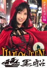 【ハロウィンナンパ×みずきちゃん編】赤ずきん衣装のギャル系お姉さんを即マンGET！後輩と一緒に泥酔しちゃってパイパン膣穴を好き放題犯される…！？