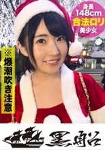 【クリスマスナンパ×さきちゃん編】Fカップロ○フェイスナースの卵がエロサンタコスで大量潮吹き！幼顔をピンクに染めてデカチン巨根で貫かれる体格差あり過ぎなイケナイ行為！？連発の大乱交！！