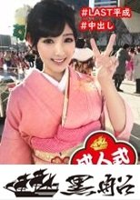 【成人式ナンパ中出し】晴れ着姿の押しに弱いMっ気美女にマジガチ生中出し！大人の階段上らせるピストンしまくりやりたい放題セックス！