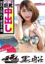 中出し海ナンパ！彼氏と別れた傷心につけ込みなし崩しセックス♪水着からはみ出る肉感たっぷりムチムチ巨尻を波打つまでピストンし生ハメ2連続！