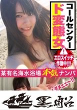 真夏の海水浴場で黒髪ビキニ美女発見！！コールセンター勤務のお姉さんのエロスイッチを押したら想像以上のド変態女だった件ｗｗ
