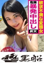 恥ずかしがり屋でウブっぽさを全面的に出してくる女ほど実はドスケベ変態説！！海で捕獲した黒髪美少女はカメラの前で全てを晒すのを嫌がっていたのに、チ〇ポを出したら凄い喰いつきｗｗイクたびに締め付ける極上マ〇コに耐え切れず最後は危険中出し暴発！！