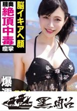 スレンダー水着美女の絶頂中毒セックスｗｗ膣奥突かれて脳イキアヘ顔ｗｗｗ好きなタイプは「男らしい人です♪」という水着ギャルは、もちろんチ〇ポも雄々しいのが好み！！長さ・太さの合格点をいただいたデカチ〇ポで容赦なく激パコしたらイキすぎてハイテンション！！！