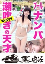 野外プールでビキニ美女ナンパ！清楚な受付嬢は実はむっつりスケベの潮吹き天才だったｗｗ全員初対面なのにイキイキ乱れまくりの乱交会に発展♪