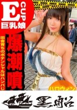 神奈川の奥地から出て来たハロウィンギャルが潮吹き絶頂ｗｗセフレを囲う清楚系ビッチが驚愕の大量潮吹きでイキ狂いｗｗ