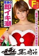 サンタコス姿で自撮りに勤しむショートヘア美少女は金よりチ〇ポがだ～い好き！性夜に美巨乳揺らし大量ハメ潮を撒き散らしてイキ狂いｗｗ