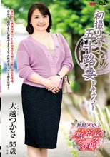 初撮り五十路妻ドキュメント 大越つかさ