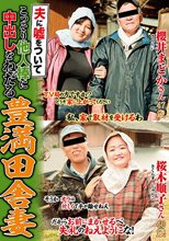 夫に嘘をついてこっそり他人棒に中出しをねだる豊満田舎妻
