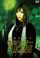 性霊ハンター AKEBI AIKA