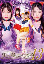 黒き魔装の誘惑13 ～悪に堕ちた二つの聖なる花～