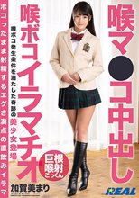 喉マ●コ中出し 喉ボコイラマチオ 加賀美まり