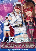 フォンテーヌふたなりレズ調教　～魔法美少女戦士フォンテーヌ～