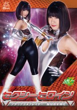 セクシーヒロイン ブラックコスプレイダー 股間攻撃特化