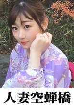 人妻空蝉橋 小梅さん