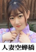 人妻空蝉橋 小梅さん 2