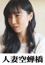 人妻空蝉橋 かほる