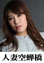 人妻空蝉橋 結香さん
