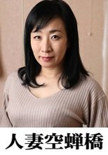 人妻空蝉橋 すみれさん
