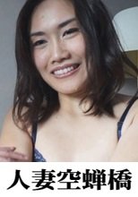 人妻空蝉橋 夏葉