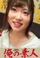 俺の素人 ゆうな (230OREC-088)