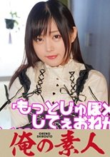 俺の素人 しの (230OREC-524)
