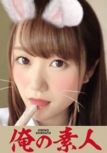俺の素人 ほの (230ORERB-005)