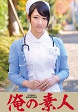 俺の素人 二階堂さん (230ORETD-238)
