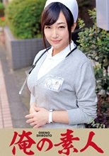 俺の素人 成澤さん (230ORETD-239)