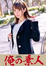 俺の素人 美穂 (230ORETD-244)