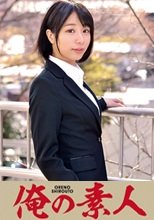 俺の素人 かなさん(仮名) (230ORETD-247)