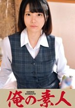 俺の素人 佐藤さん (230ORETD-609)
