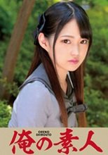 俺の素人 MITSUKI (230ORETD-611)
