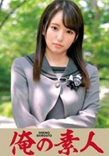 俺の素人 NAZUNA (230ORETD-613)