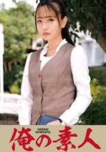 俺の素人 A・Rさん(交易会社人事事務部) (230ORETD-618)