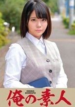 俺の素人 S・Rさん(証券会社管理部) (230ORETD-620)