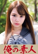 俺の素人 MIO (230ORETD-649)