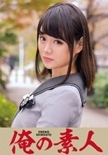 俺の素人 SUZU (230ORETD-665)