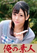 俺の素人 あずさ先生 (230ORETD-676)