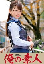 俺の素人 有村さん (230ORETD-678)
