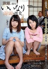 旅館に棲むいいなり姉妹と性交 清野雫/栗衣みい
