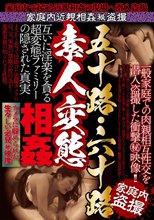 五十路・六十路 素人変態相姦